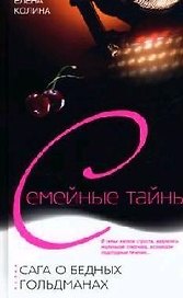 Сага о бедных Гольдманах
