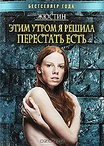 Этим утром я решила перестать есть (мягк) (Бестселлер года). Жюстин (Рипол)