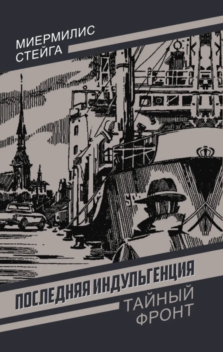 Обложка книги «Последняя индульгенция»
