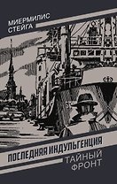 Последняя индульгенция