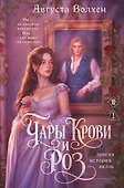 Чары крови и роз. Другая история Белль. Том 1 - 0