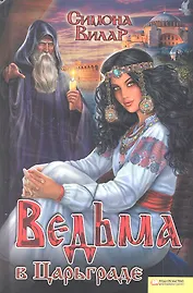 Ведьма в Царьграде : роман