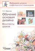Обучение основам дизайна. Конспекты уроков - 0