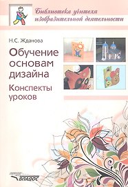 Обучение основам дизайна. Конспекты уроков