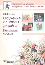 Обучение основам дизайна. Конспекты уроков
