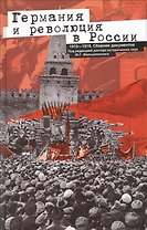 Германия и революция в России. 1915—1918. Сборник документов