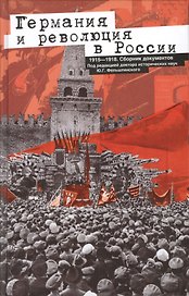 Германия и революция в России. 1915—1918. Сборник документов