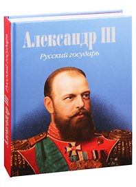 Александр III. Русский государь