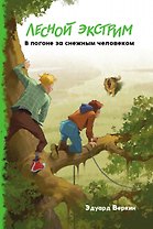 Лесной экстрим. В погоне за снежным человеком