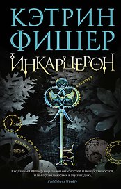 Инкарцерон