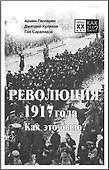 Революция 1917 года. Как это было? - 0