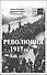 Революция 1917 года. Как это было? - 0