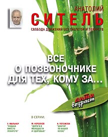 Все о позвоночнике для тех, кому за...: свобода движений без таблеток и лекарств