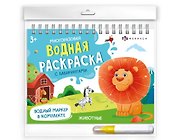 Животные. Многоразовая водная раскраска с лабиринтами, с водным маркером 3+ - 0