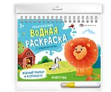 Животные. Многоразовая водная раскраска с лабиринтами, с водным маркером 3+