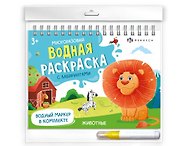 Животные. Многоразовая водная раскраска с лабиринтами, с водным маркером 3+