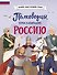 Полководцы, прославившие Россию - 0