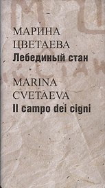Лебединый стан / Il campo dei cigni (на русском и итальян.яз.) +с/о