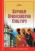 Изучаем православную культуру