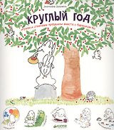 Круглый год. Играем и отмечаем праздники вместе с барашком Бо
