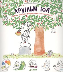 Круглый год. Играем и отмечаем праздники вместе с барашком Бо