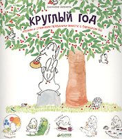 Круглый год. Играем и отмечаем праздники вместе с барашком Бо