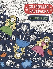 Сказочная раскраска - антистресс
