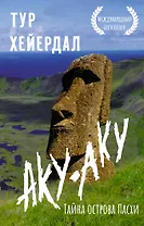 Аку-аку. Тайна острова Пасхи