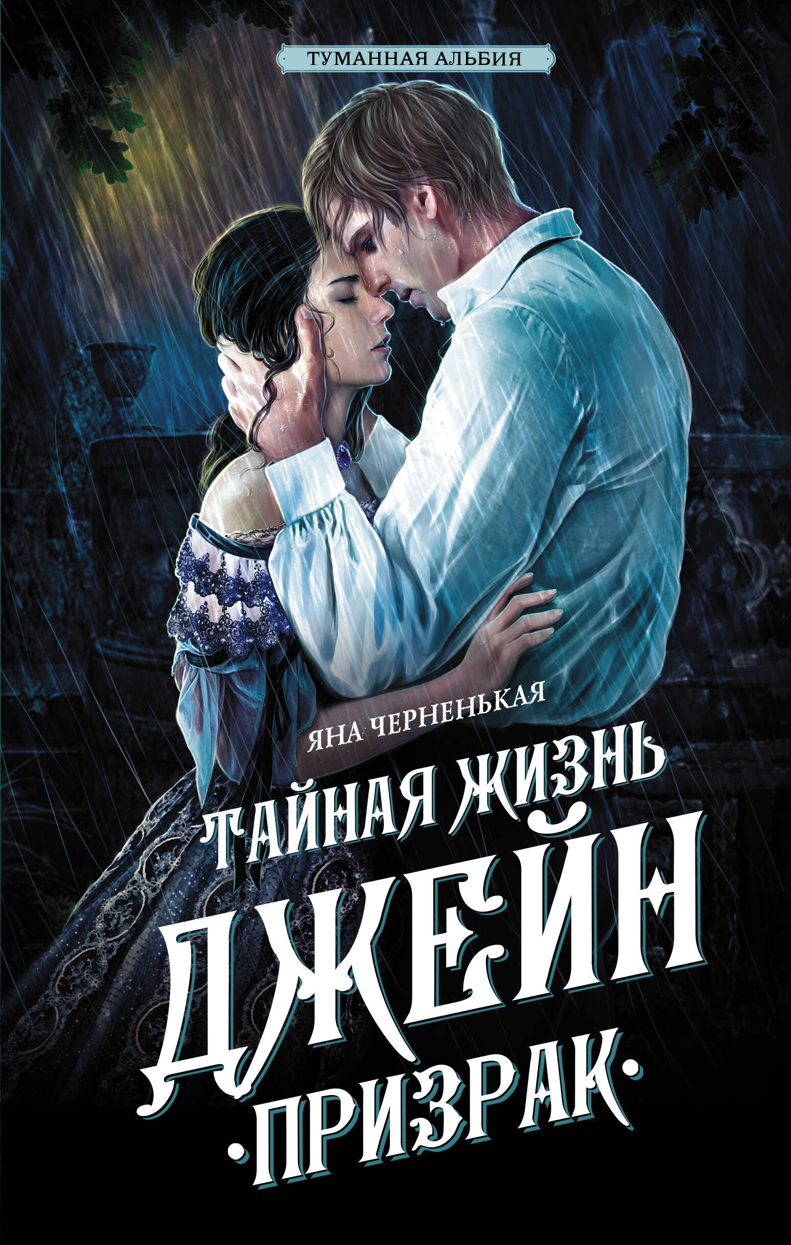 

Тайная жизнь Джейн. Призрак