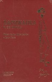Парижанка и ее стиль