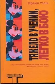 Тяжело в учении, легко в бою