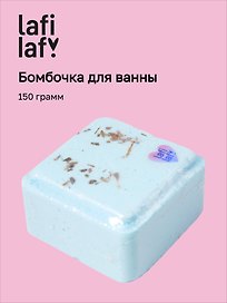 Бомбочка для ванны «Куб с сухоцветами», 150г, Lafilaf