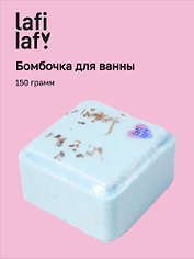 Бомбочка для ванны «Куб с сухоцветами», 150г, Lafilaf