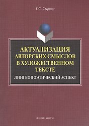 Актуализация авторских смыслов в художественном тексте. Лингвопоэтический аспект. Монография