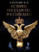 История Государства Российского - 0