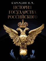 История Государства Российского