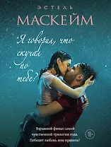 Я говорил, что скучал по тебе? (#3)