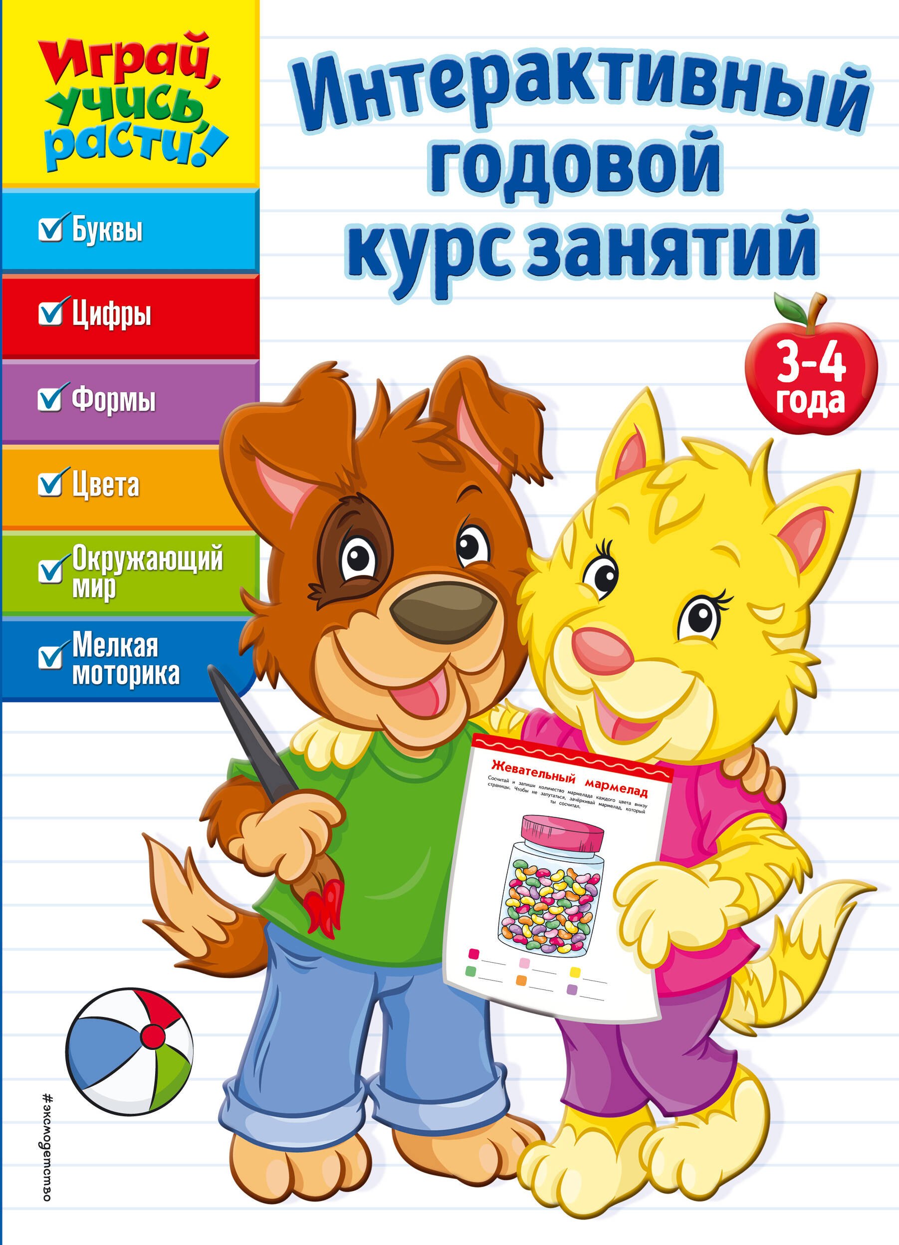 

Интерактивный годовой курс занятий: для детей 3-4 лет