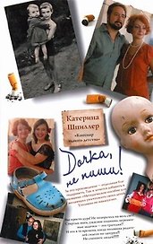 Дочка, не пиши!