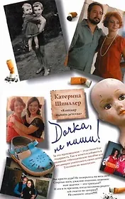 Дочка, не пиши!