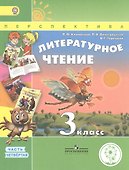 Литературное чтение. 3 класс. Учебник. В 4-х частях. Часть 4. Учебник для детей с нарушением зрения - 0