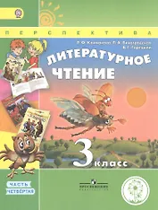Литературное чтение. 3 класс. Учебник. В 4-х частях. Часть 4. Учебник для детей с нарушением зрения