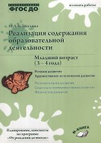 Реализация содержания образовательной деятельности. Младший возраст (3–4 года). Речевое развитие, Художественно-эстетическое развитие