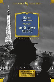 Мой друг Мегрэ. Самые знаменитые расследования комиссара Мегрэ