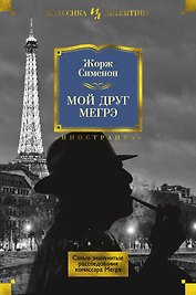 Мой друг Мегрэ. Самые знаменитые расследования комиссара Мегрэ