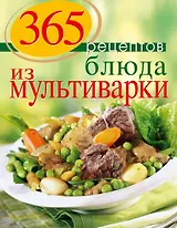 365 рецептов. Блюда из мультиварки