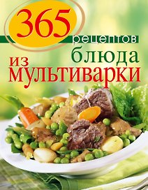 365 рецептов. Блюда из мультиварки