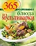 365 рецептов. Блюда из мультиварки - 0