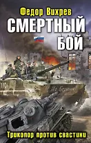 Смертный бой. Триколор против свастики