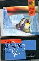 Остров пингвинов